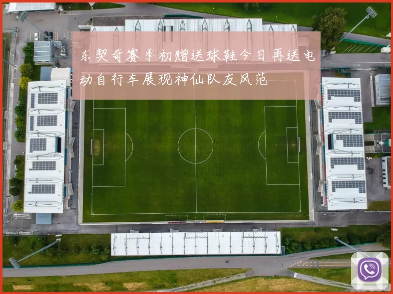 东契奇赛季初赠送球鞋今日再送电动自行车展现神仙队友风范