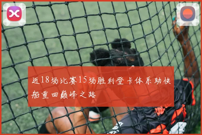 近18场比赛15场胜利登卡体系助快船重回巅峰之路