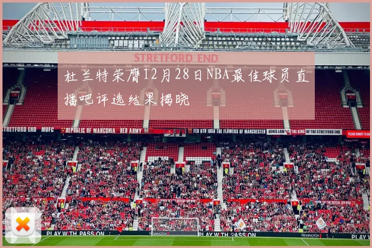 杜兰特荣膺12月28日NBA最佳球员直播吧评选结果揭晓