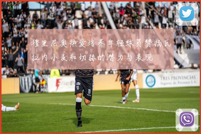 穆里尼奥热爱培养年轻球员赞扬瓦拉内小麦和切赫的潜力与表现