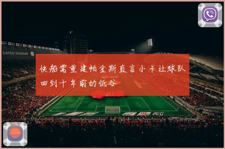 快船需重建帕金斯直言小卡让球队回到十年前的低谷