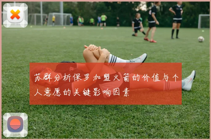 苏群分析保罗加盟火箭的价值与个人意愿的关键影响因素