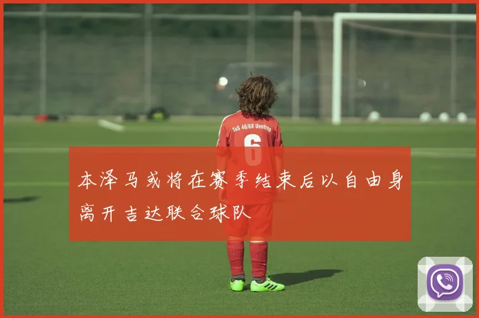 本泽马或将在赛季结束后以自由身离开吉达联合球队