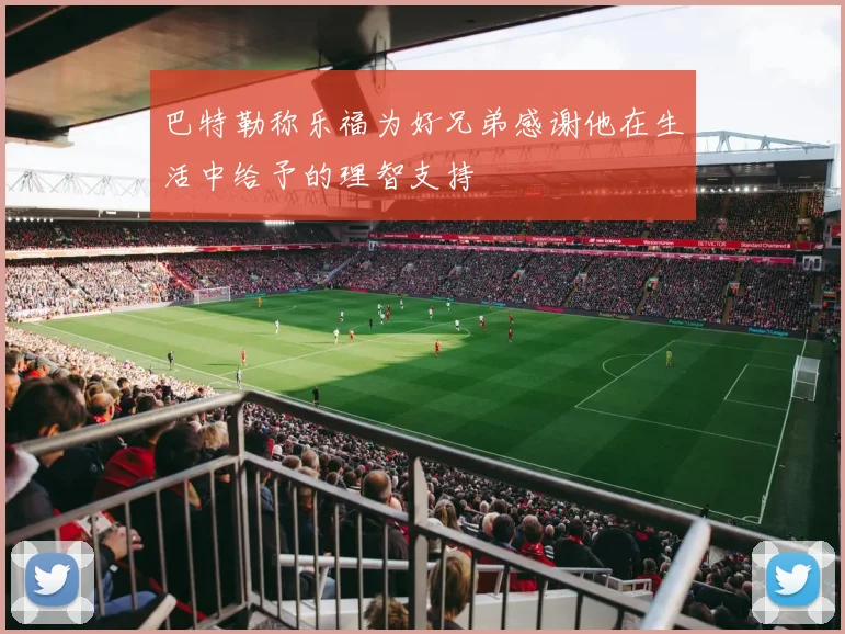 巴特勒称乐福为好兄弟感谢他在生活中给予的理智支持