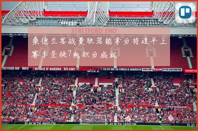 桑德兰客战曼联若能拿分将追平上赛季圣徒7轮积分成就