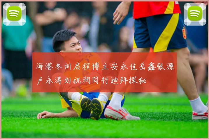 海港冬训启程博主安永佳岳鑫张源卢永涛刘祝润同行迪拜探秘