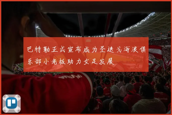 巴特勒正式宣布成为圣迭戈海浪俱乐部小老板助力女足发展