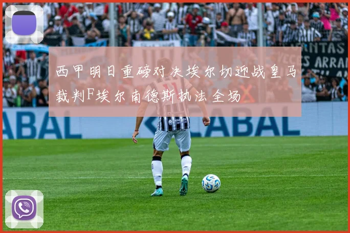 西甲明日重磅对决埃尔切迎战皇马裁判F埃尔南德斯执法全场
