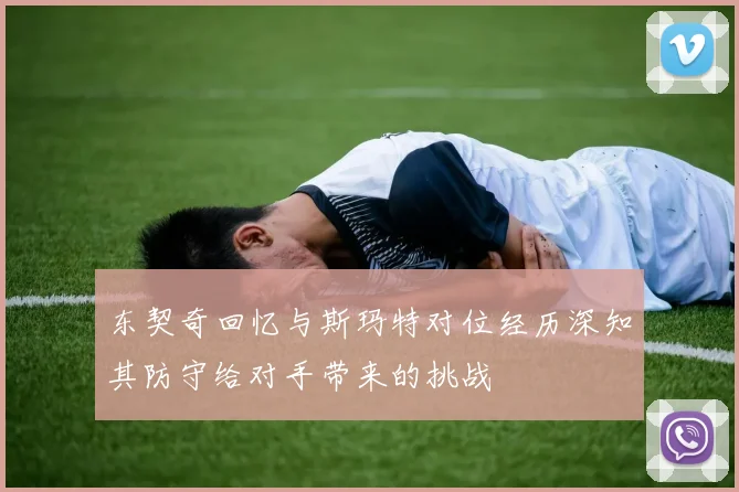 东契奇回忆与斯玛特对位经历深知其防守给对手带来的挑战