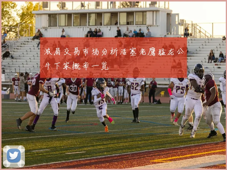 浓眉交易市场分析活塞老鹰猛龙公牛下家概率一览