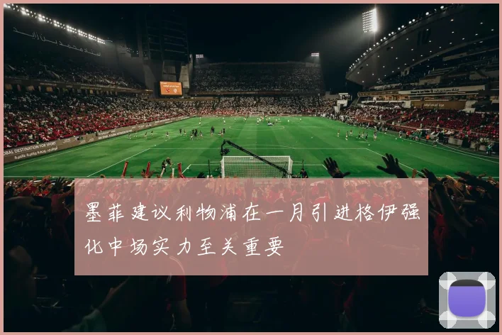 墨菲建议利物浦在一月引进格伊强化中场实力至关重要