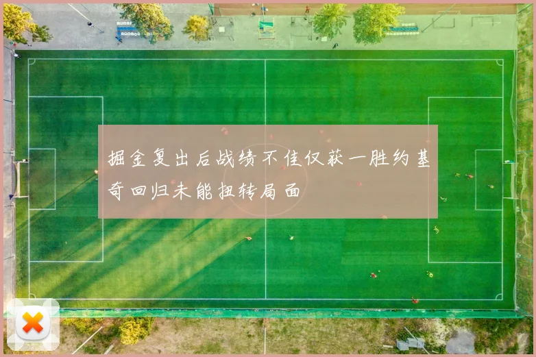 掘金复出后战绩不佳仅获一胜约基奇回归未能扭转局面