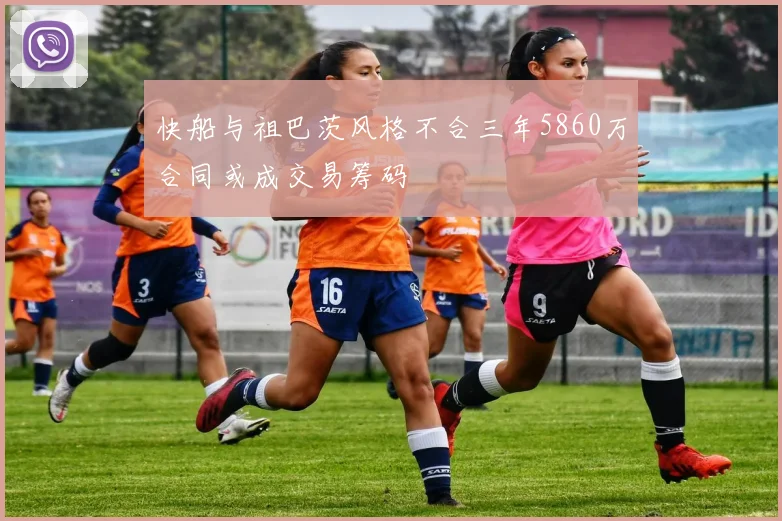 快船与祖巴茨风格不合三年5860万合同或成交易筹码