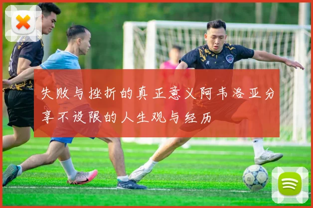 失败与挫折的真正意义阿韦洛亚分享不设限的人生观与经历