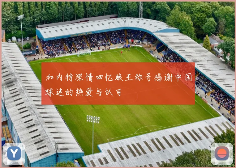 加内特深情回忆狼王称号感谢中国球迷的热爱与认可