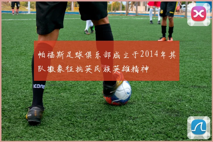帕福斯足球俱乐部成立于2014年其队徽象征抗英民族英雄精神