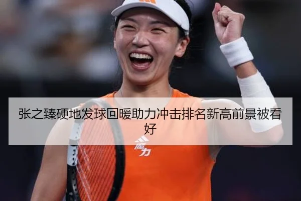 张之臻硬地发球回暖助力冲击排名新高前景被看好