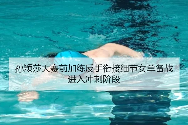 孙颖莎大赛前加练反手衔接细节女单备战进入冲刺阶段